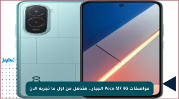 مواصفات Poco M7 4G الجبار.. هتذهل من أول ما تجربه الأن